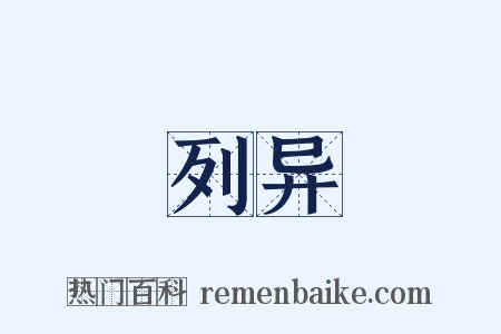 列异是什么意思的图片